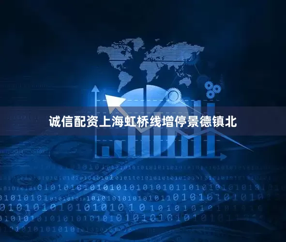 诚信配资上海虹桥线增停景德镇北
