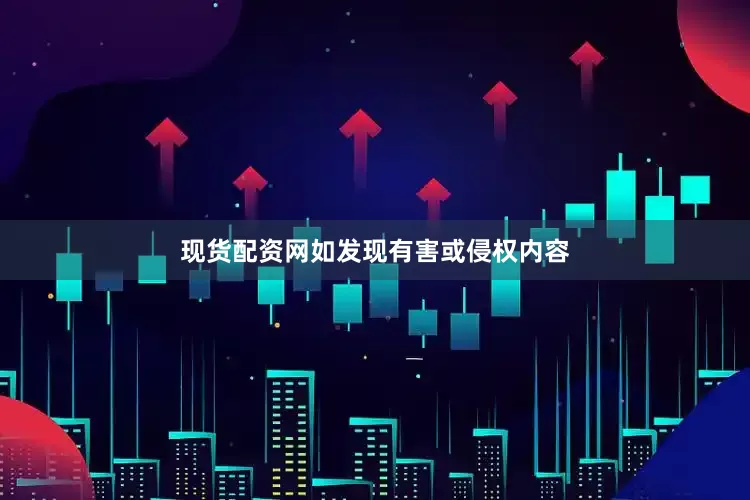 现货配资网如发现有害或侵权内容