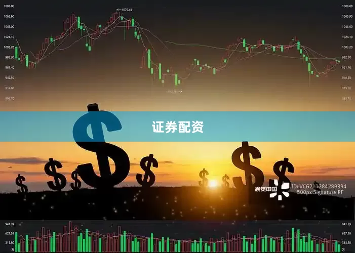 证券配资