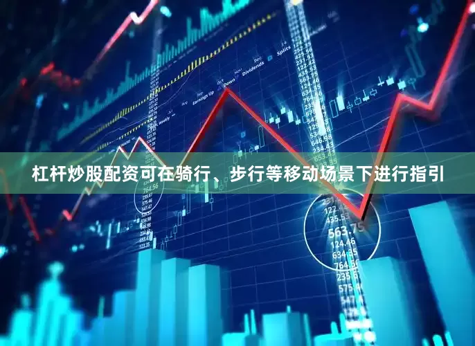 杠杆炒股配资可在骑行、步行等移动场景下进行指引