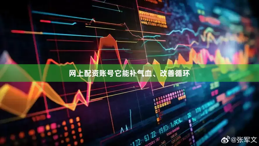 网上配资账号它能补气血、改善循环